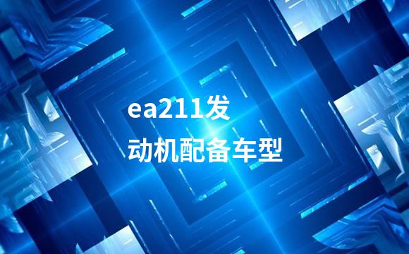 ea211发动机配备车型