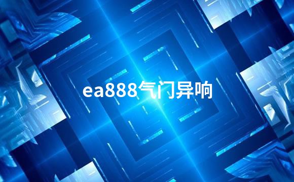 ea888气门异响