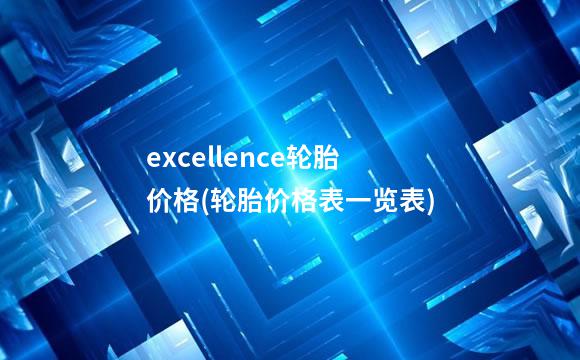 excellence轮胎价格(轮胎价格表一览表)