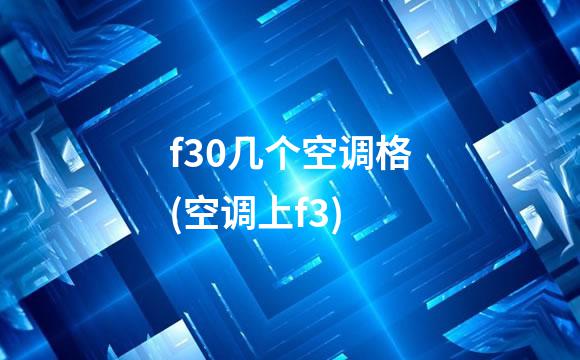 f30几个空调格(空调上f3)