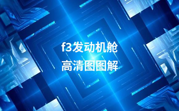 f3发动机舱高清图图解