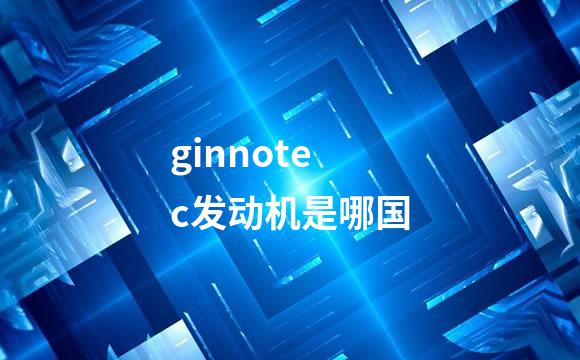 ginnotec发动机是哪国
