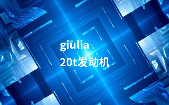 giulia20t发动机