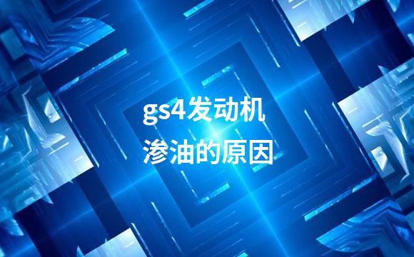 gs4发动机渗油的原因