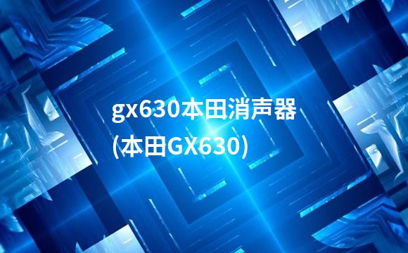 gx630本田消声器(本田GX630)