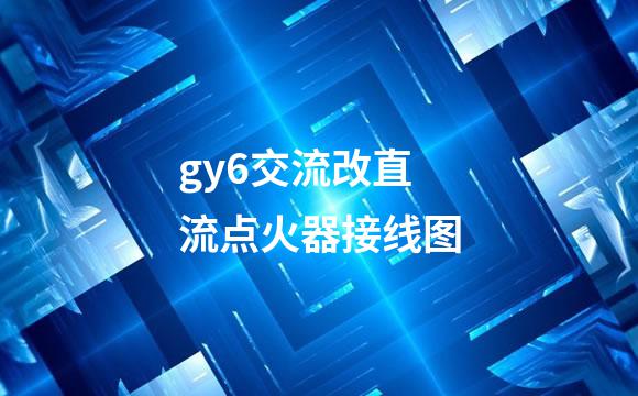 gy6交流改直流点火器接线图