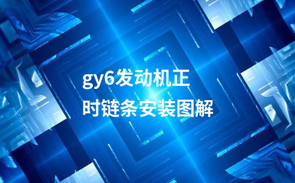 gy6发动机正时链条安装图解