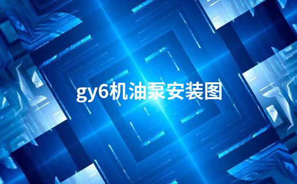 gy6机油泵安装图