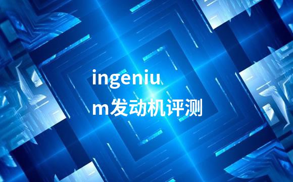 ingenium发动机评测