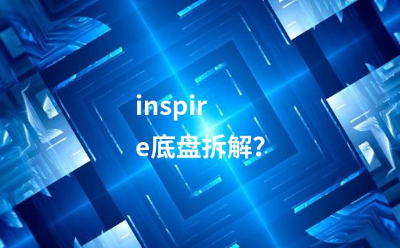 inspire底盘拆解？
