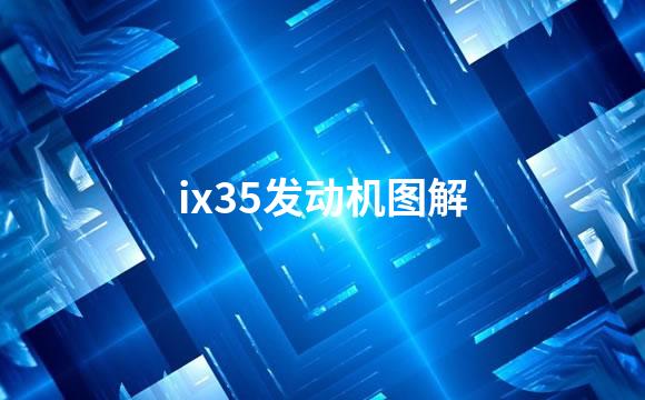 ix35发动机图解