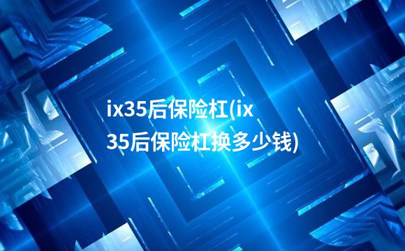 ix35后保险杠(ix35后保险杠换多少钱)