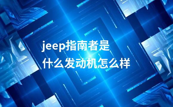 jeep指南者是什么发动机怎么样