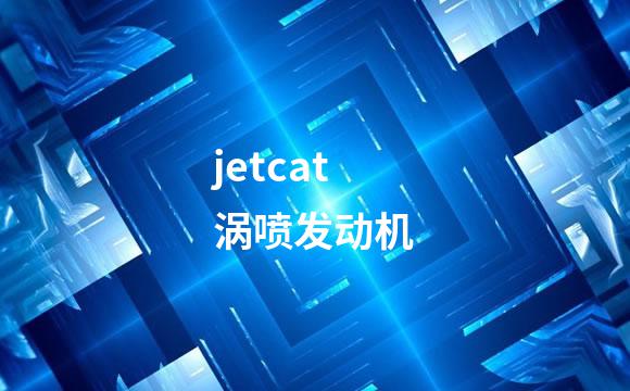 jetcat涡喷发动机