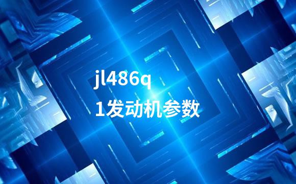 jl486q1发动机参数