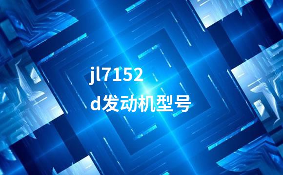 jl7152d发动机型号