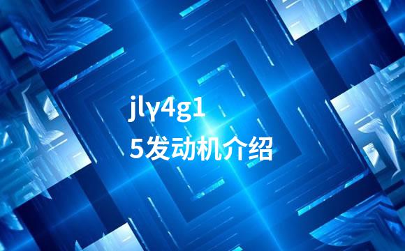jlγ4g15发动机介绍