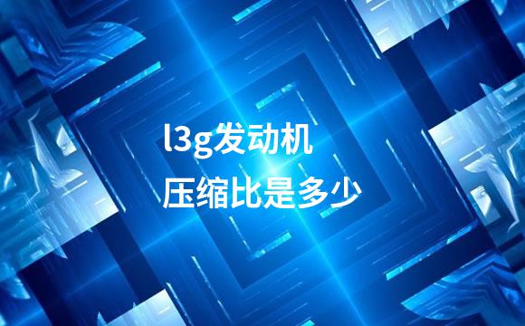 l3g发动机压缩比是多少