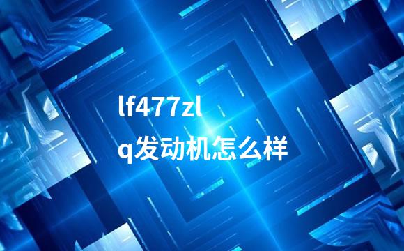 lf477zlq发动机怎么样