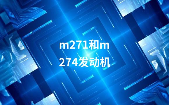 m271和m274发动机