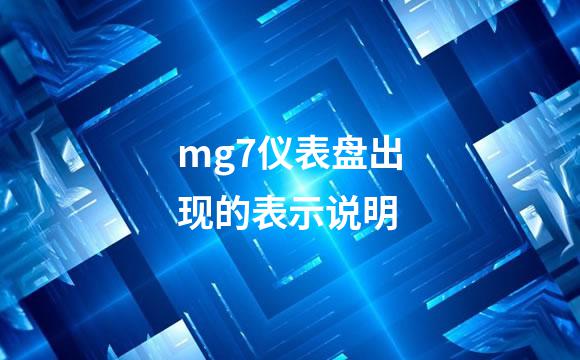 mg7仪表盘出现的表示说明