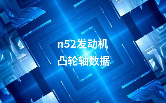 n52发动机凸轮轴数据