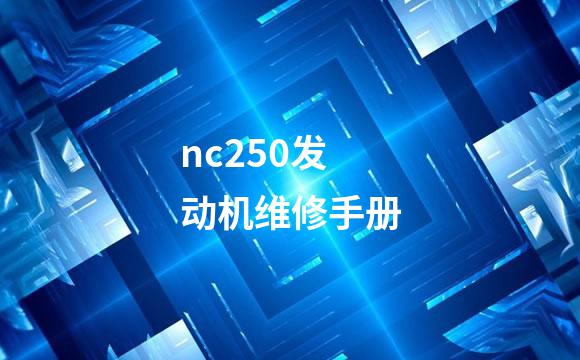 nc250发动机维修手册