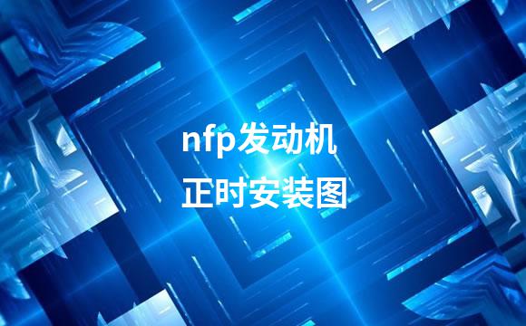 nfp发动机正时安装图
