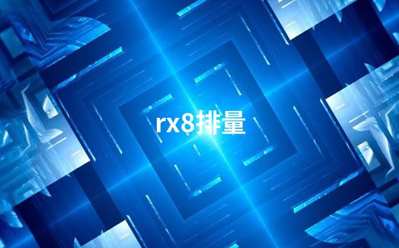 rx8排量
