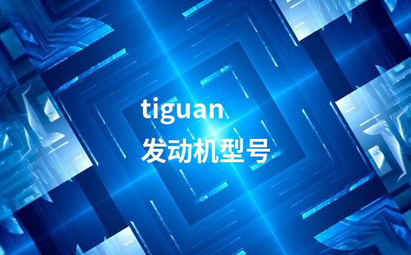 tiguan发动机型号