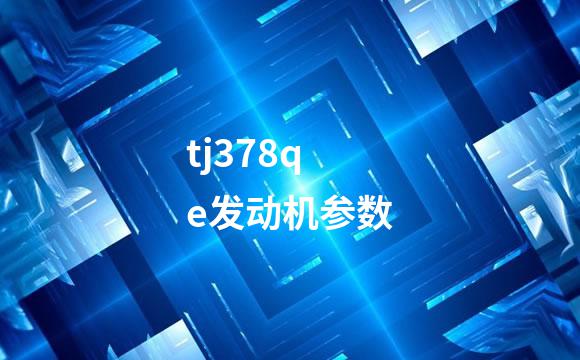 tj378qe发动机参数