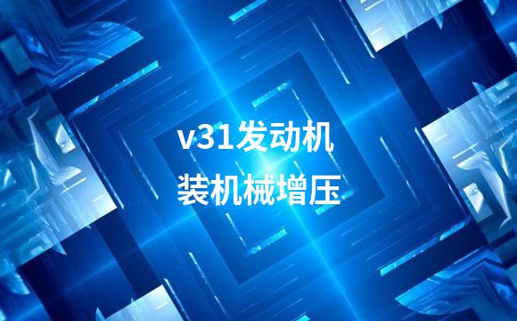 v31发动机装机械增压