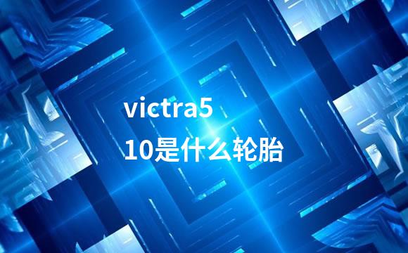 victra510是什么轮胎