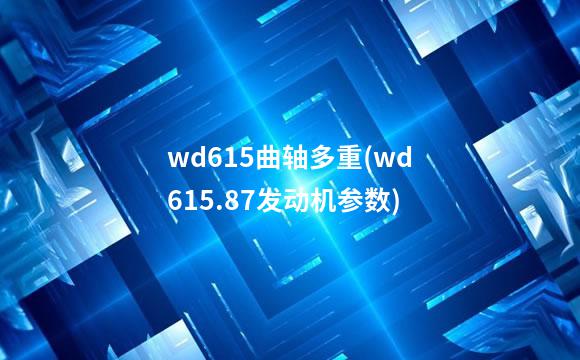 wd615曲轴多重(wd615.87发动机参数)