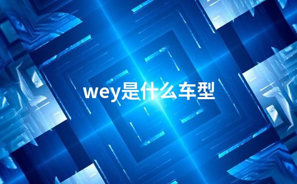 wey是什么车型
