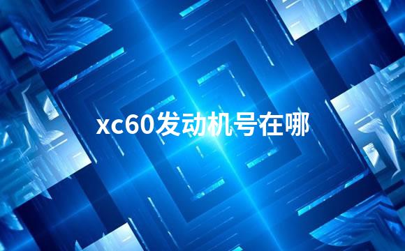 xc60发动机号在哪