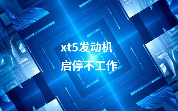 xt5发动机启停不工作