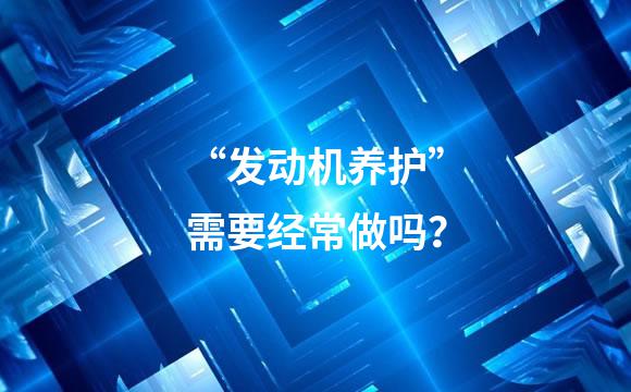 “发动机养护”需要经常做吗？