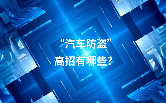 “汽车防盗”高招有哪些？