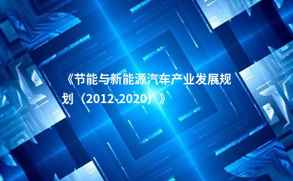 《节能与新能源汽车产业发展规划（2012-2020）》