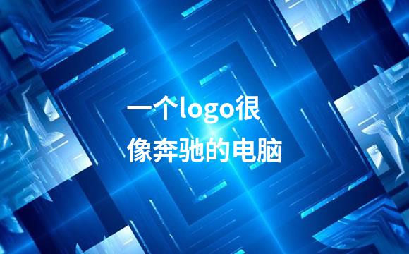 一个logo很像奔驰的电脑