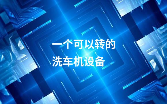 一个可以转的洗车机设备