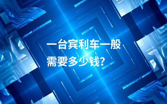 一台宾利车一般需要多少钱？