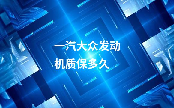 一汽大众发动机质保多久