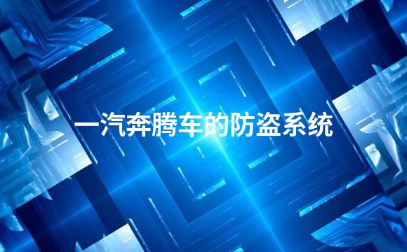 一汽奔腾车的防盗系统