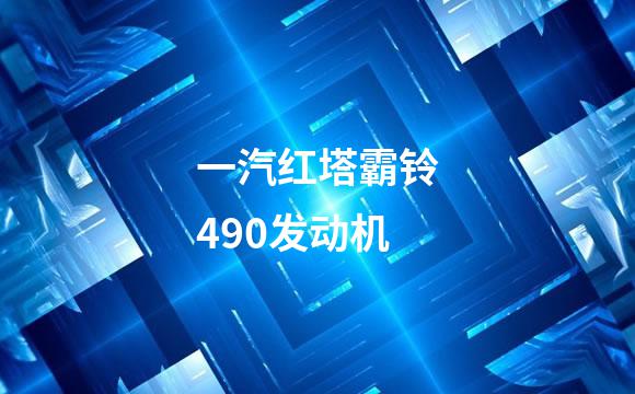 一汽红塔霸铃490发动机