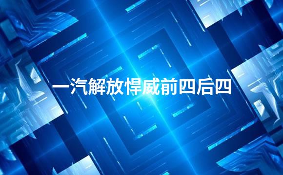 一汽解放悍威前四后四
