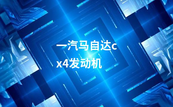 一汽马自达cx4发动机