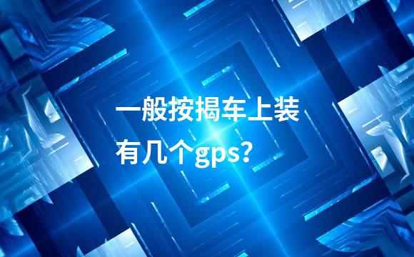 一般按揭车上装有几个gps？