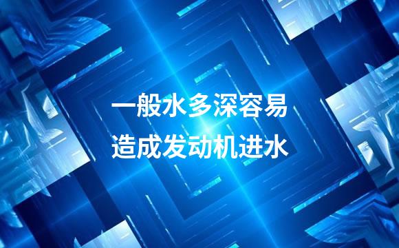 一般水多深容易造成发动机进水